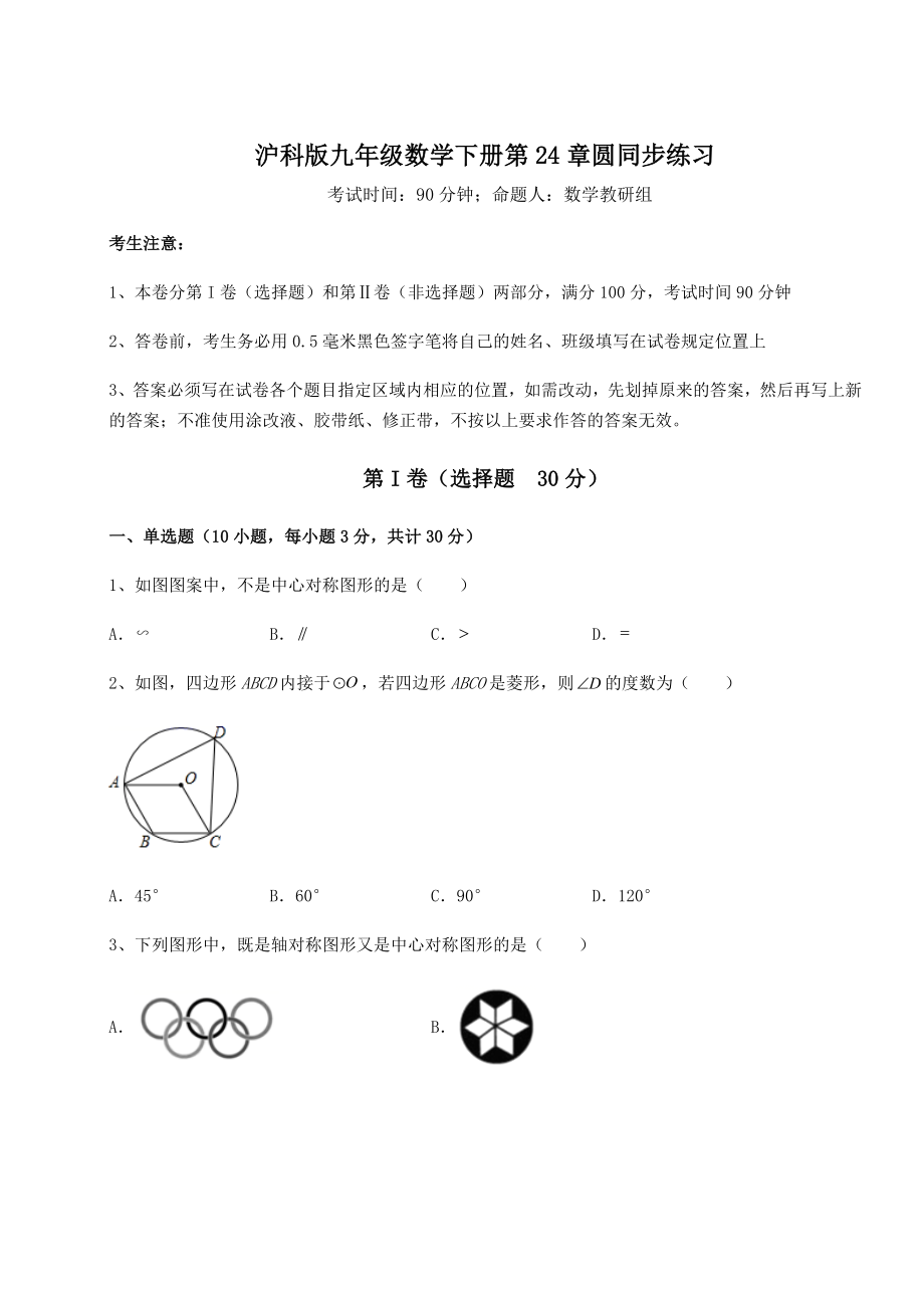 2021-2022学年度沪科版九年级数学下册第24章圆同步练习试题(名师精选).docx_第1页