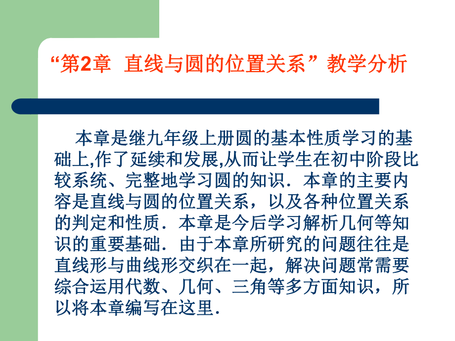 直线与圆的位置关系教学分析.ppt_第2页