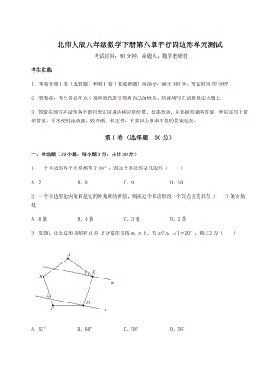 2021-2022学年北师大版八年级数学下册第六章平行四边形单元测试试卷(无超纲).docx