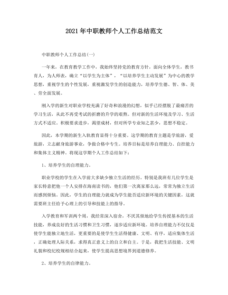 2021年中职教师个人工作总结范文.docx_第1页