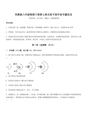 2021-2022学年苏教版八年级物理下册第七章从粒子到宇宙专题攻克试卷(无超纲带解析).docx