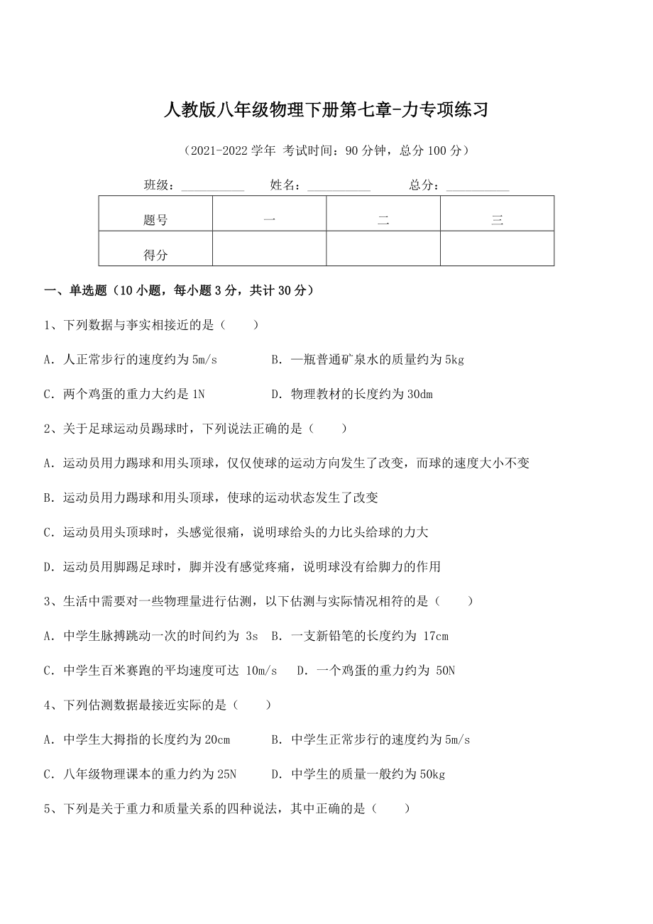 2022中考特训人教版八年级物理下册第七章-力专项练习试卷.docx_第1页