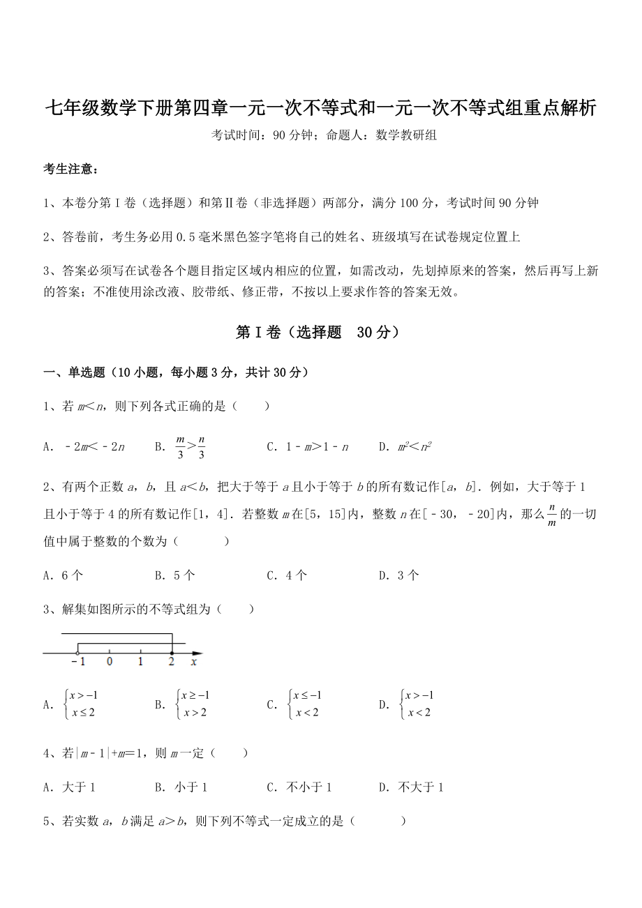 2022年京改版七年级数学下册第四章一元一次不等式和一元一次不等式组重点解析试题(含解析).docx_第1页