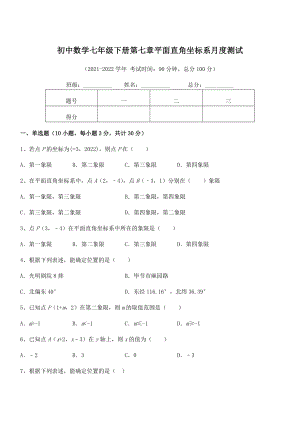 2022年人教版初中数学七年级下册第七章平面直角坐标系月度测试试题(名师精选).docx