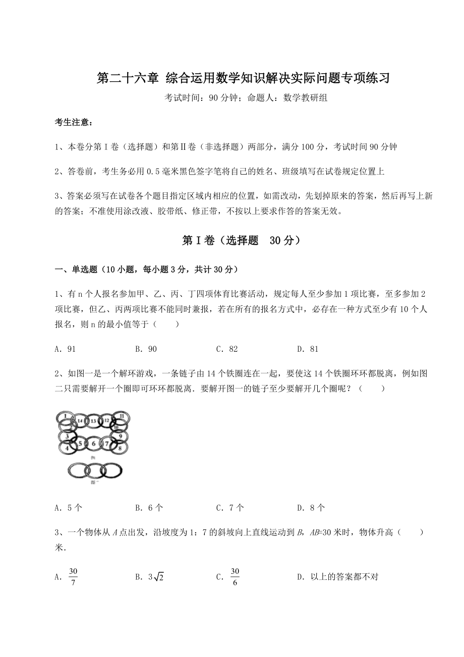 2022年京改版九年级数学下册第二十六章-综合运用数学知识解决实际问题专项练习练习题(含详解).docx_第1页