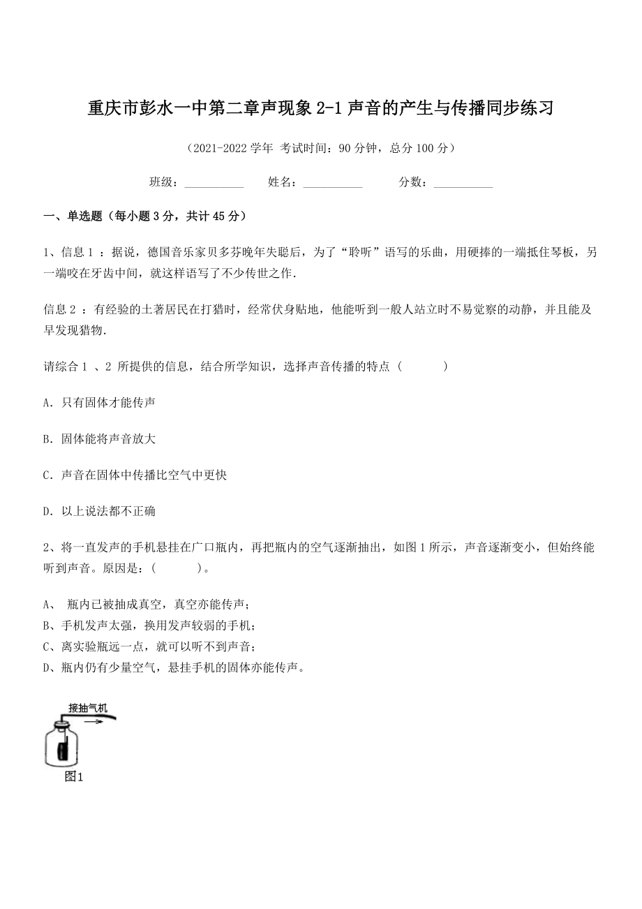 2021年最新重庆市彭水一中八年级物理上册第二章声现象2-1声音的产生与传播同步练习(人教).docx_第1页