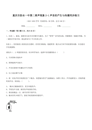 2021年最新重庆市彭水一中八年级物理上册第二章声现象2-1声音的产生与传播同步练习(人教).docx