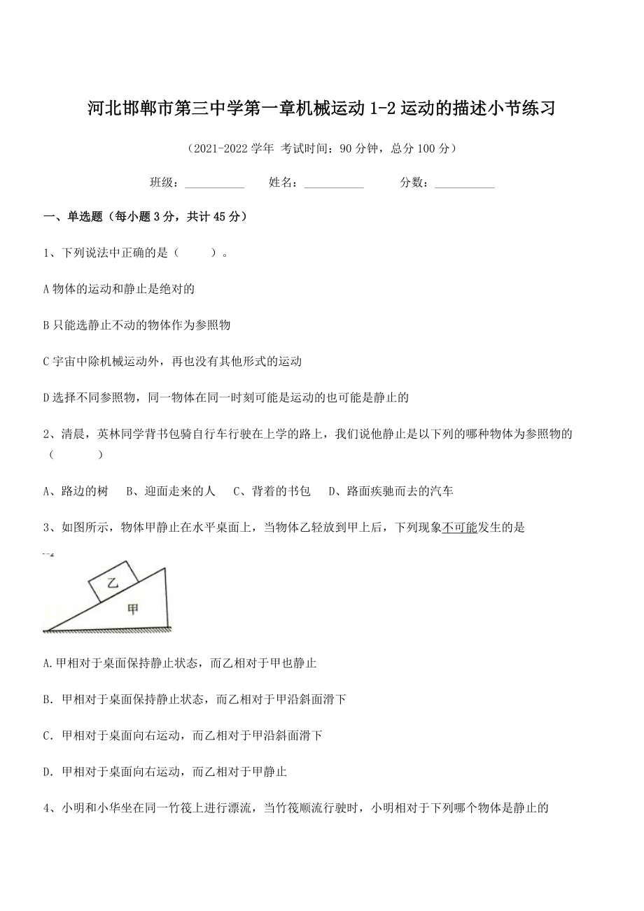 2021-2022学年河北邯郸市第三中学八年级物理上册第一章机械运动1-2运动的描述小节练习(人教版.docx_第1页