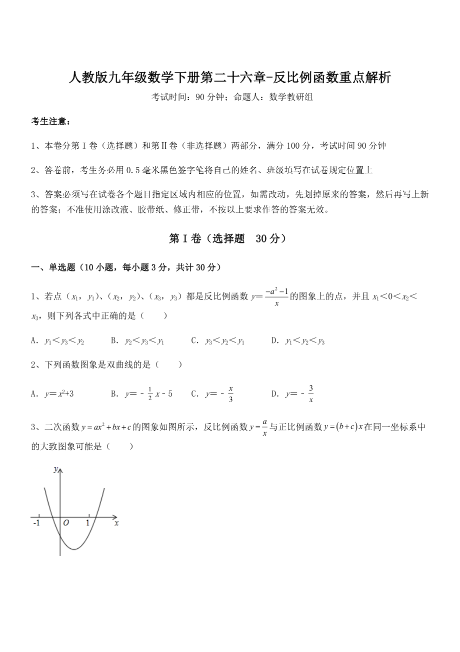 2021-2022学年人教版九年级数学下册第二十六章-反比例函数重点解析试题(含详解).docx_第1页