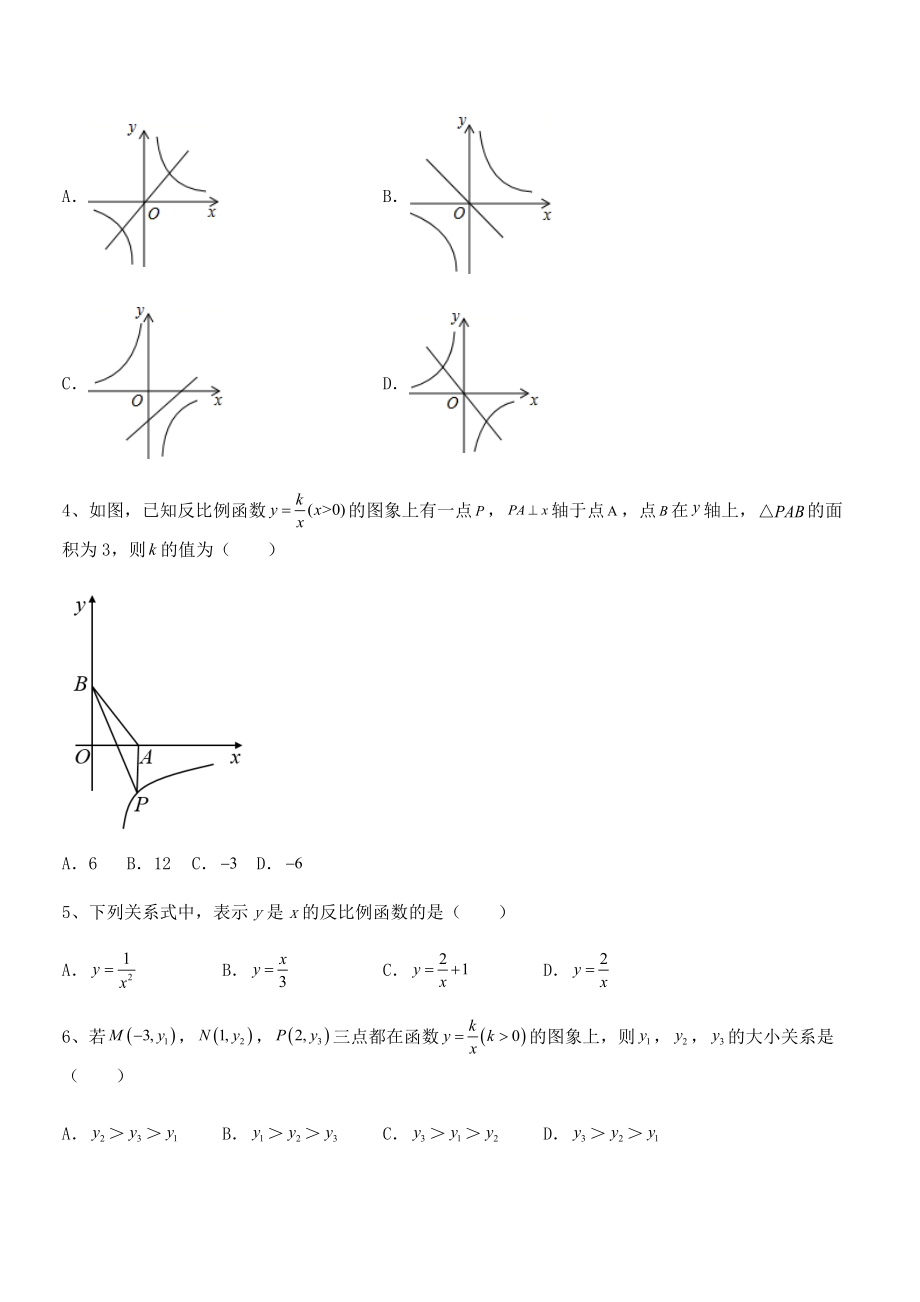 2021-2022学年人教版九年级数学下册第二十六章-反比例函数重点解析试题(含详解).docx_第2页