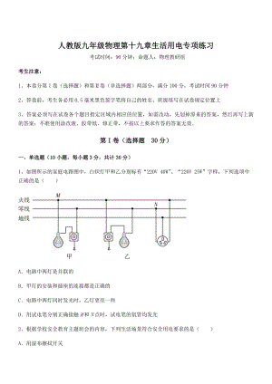 2021-2022学年人教版九年级物理第十九章生活用电专项练习练习题(名师精选).docx