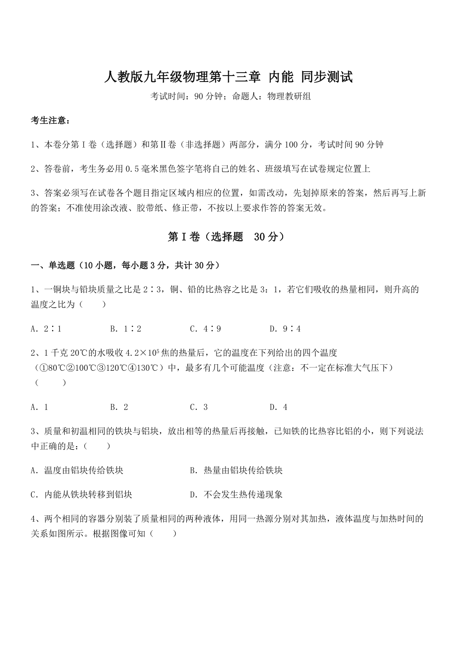 2021-2022学年人教版九年级物理第十三章-内能-同步测试试题(无超纲).docx_第1页