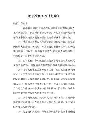 关于残联工作计划精选.docx