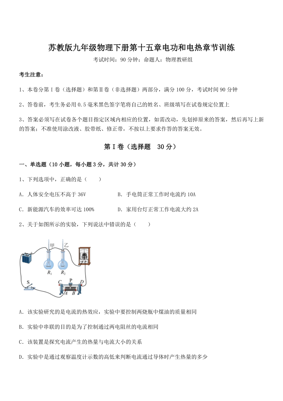 2021-2022学年苏教版九年级物理下册第十五章电功和电热章节训练试题(含解析).docx_第1页