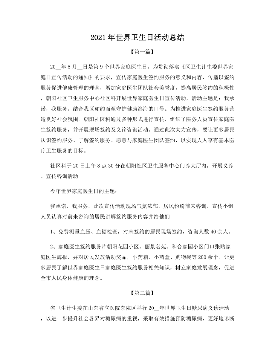 2021年世界卫生日活动总结.docx_第1页