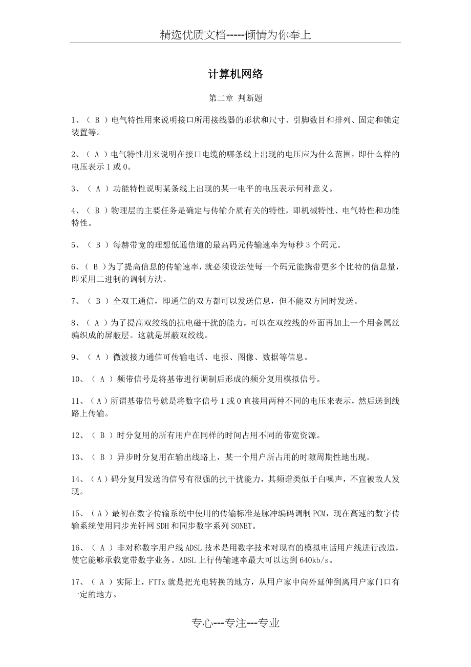 计算机网络--判断题.docx_第1页