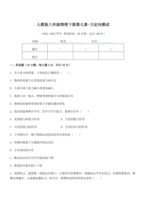 2021-2022学年人教版八年级物理下册第七章-力定向测试试题(含解析).docx