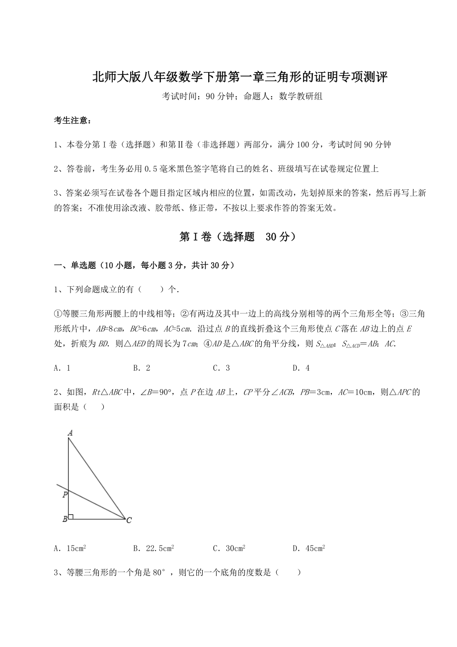 2021-2022学年基础强化北师大版八年级数学下册第一章三角形的证明专项测评试题(精选).docx_第1页