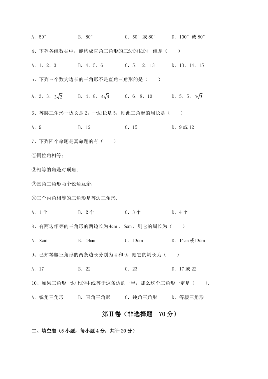 2021-2022学年基础强化北师大版八年级数学下册第一章三角形的证明专项测评试题(精选).docx_第2页