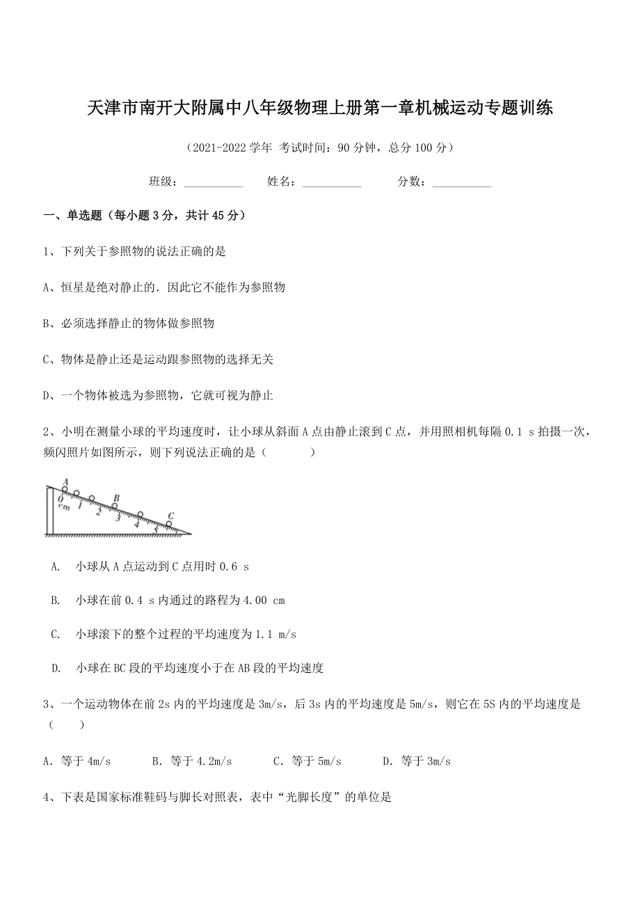 2021年天津市南开大附属中八年级物理上册第一章机械运动专题训练(人教).docx_第1页