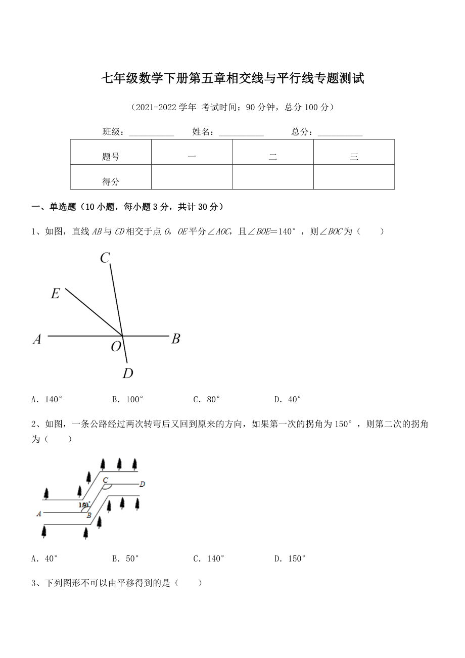 2021-2022学年人教版七年级数学下册第五章相交线与平行线专题测试试卷(无超纲带解析).docx_第1页