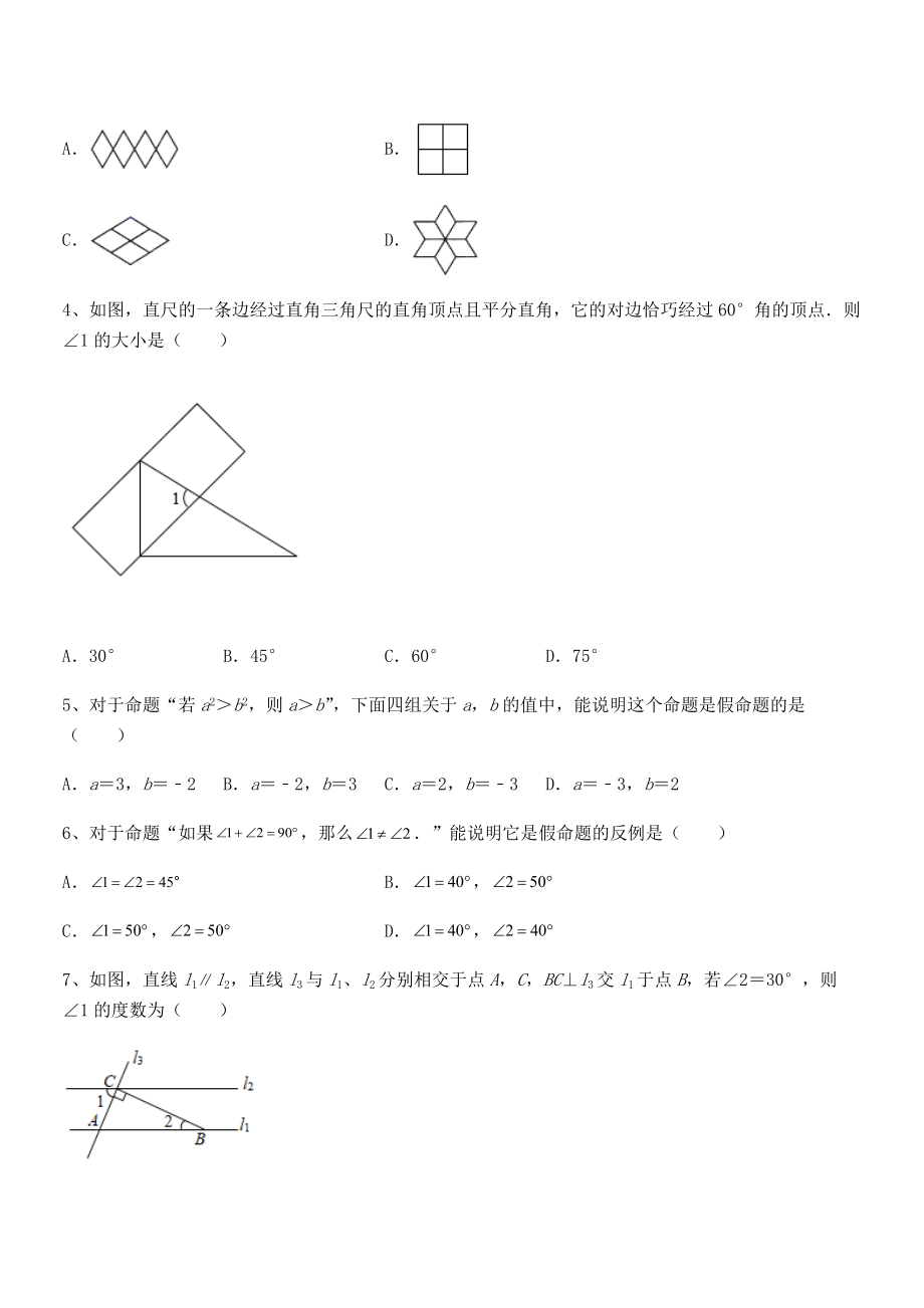 2021-2022学年人教版七年级数学下册第五章相交线与平行线专题测试试卷(无超纲带解析).docx_第2页