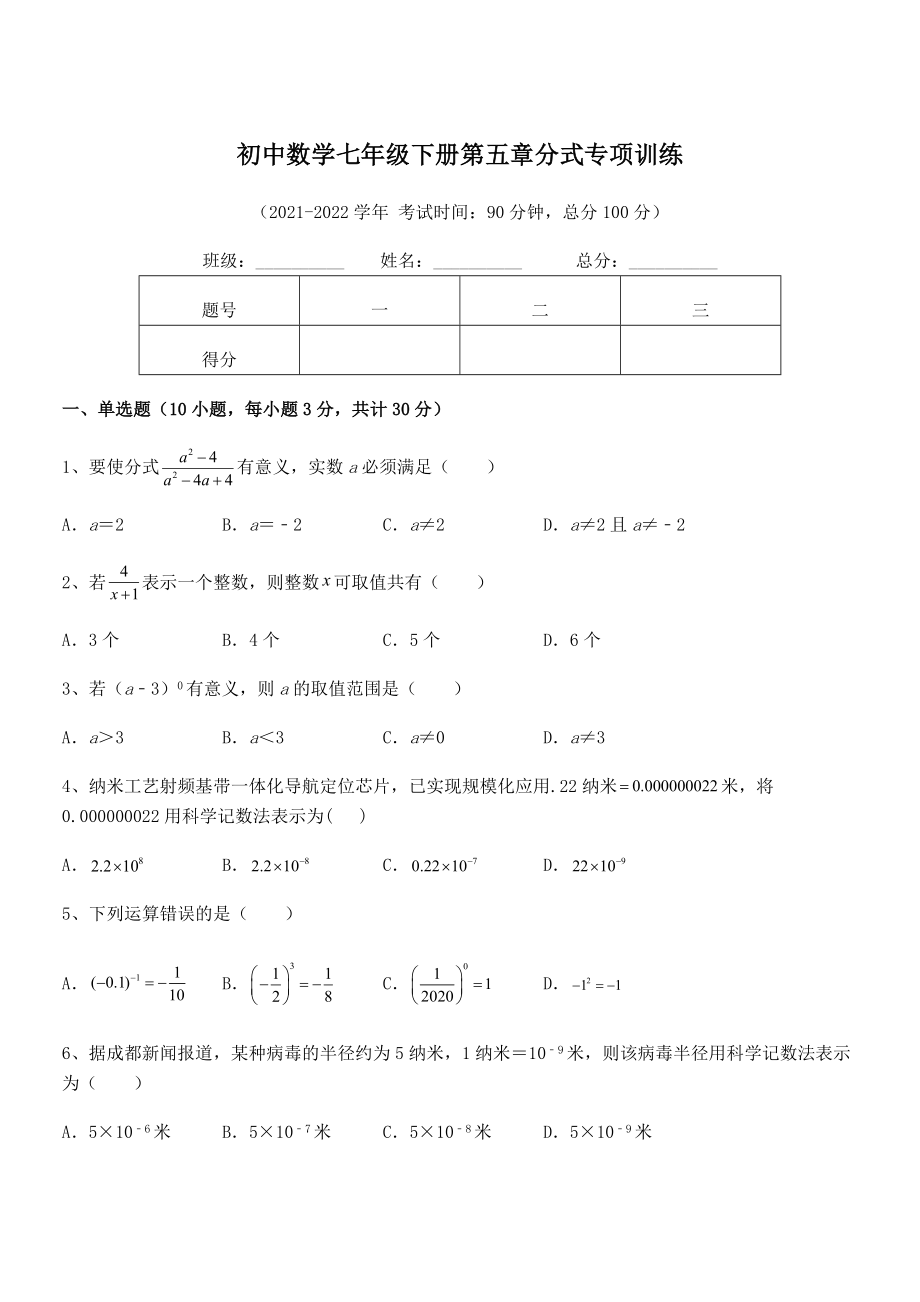 2022年中考特训浙教版初中数学七年级下册第五章分式专项训练试卷(含答案解析).docx_第1页