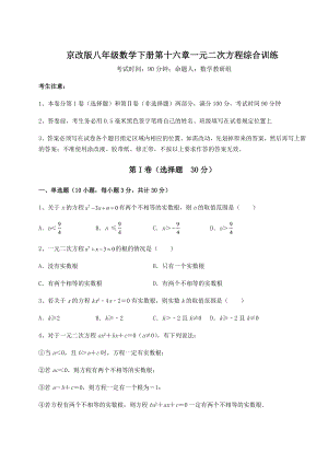 2021-2022学年基础强化京改版八年级数学下册第十六章一元二次方程综合训练试卷(无超纲).docx