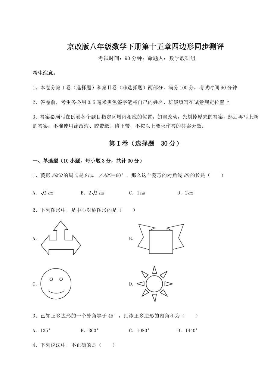 2021-2022学年基础强化京改版八年级数学下册第十五章四边形同步测评试题(含答案解析).docx_第1页