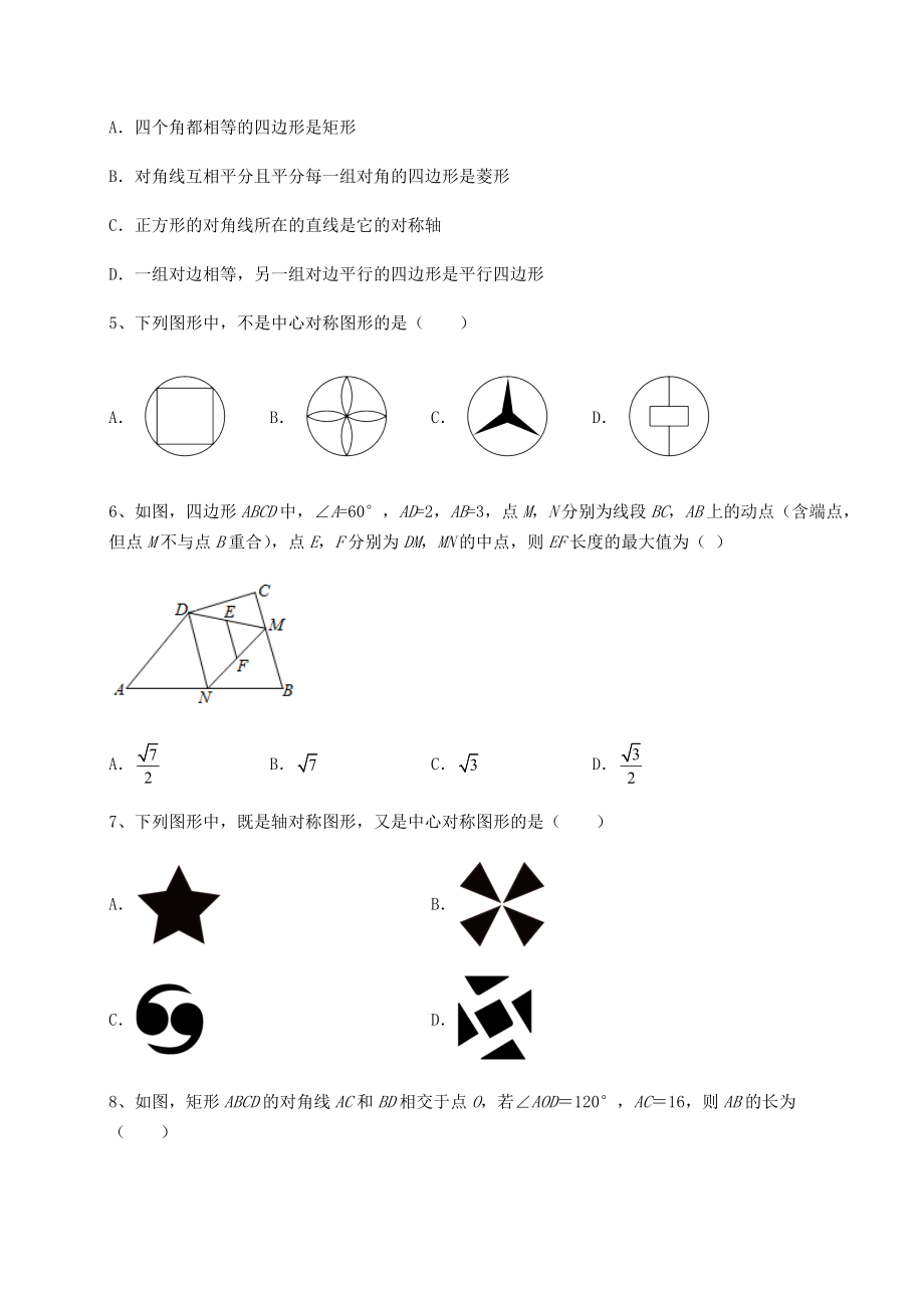 2021-2022学年基础强化京改版八年级数学下册第十五章四边形同步测评试题(含答案解析).docx_第2页