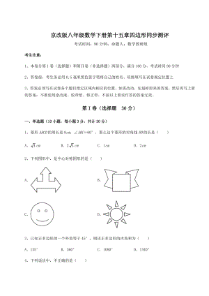 2021-2022学年基础强化京改版八年级数学下册第十五章四边形同步测评试题(含答案解析).docx