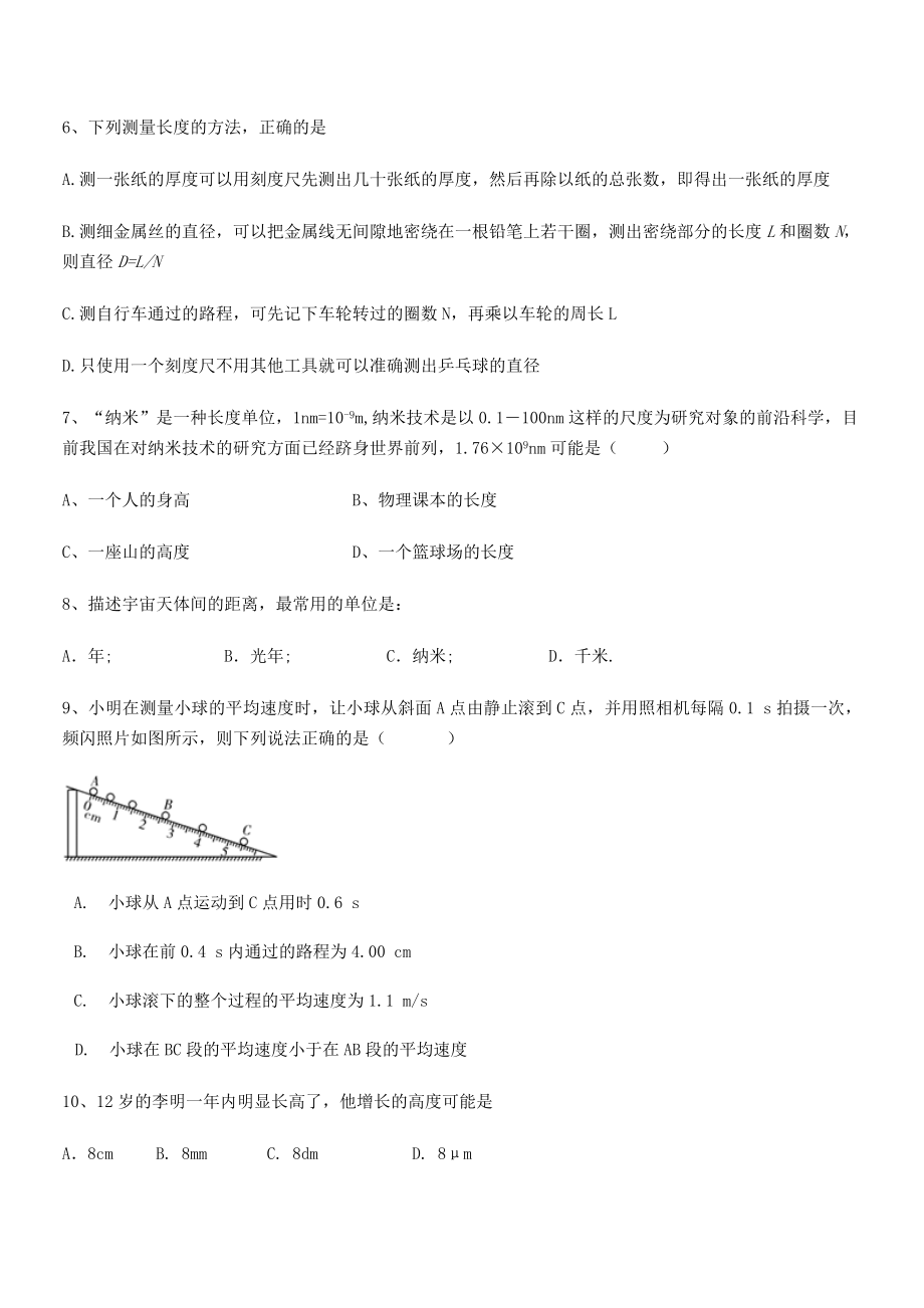 2021年北京市西城区育才学校八年级物理上册第一章机械运动章节测试(人教含答案).docx_第2页