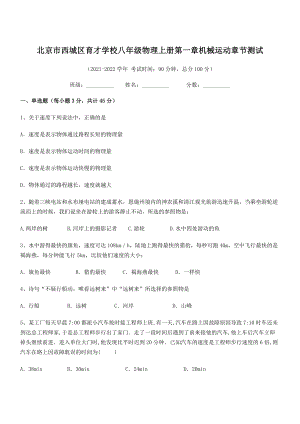 2021年北京市西城区育才学校八年级物理上册第一章机械运动章节测试(人教含答案).docx