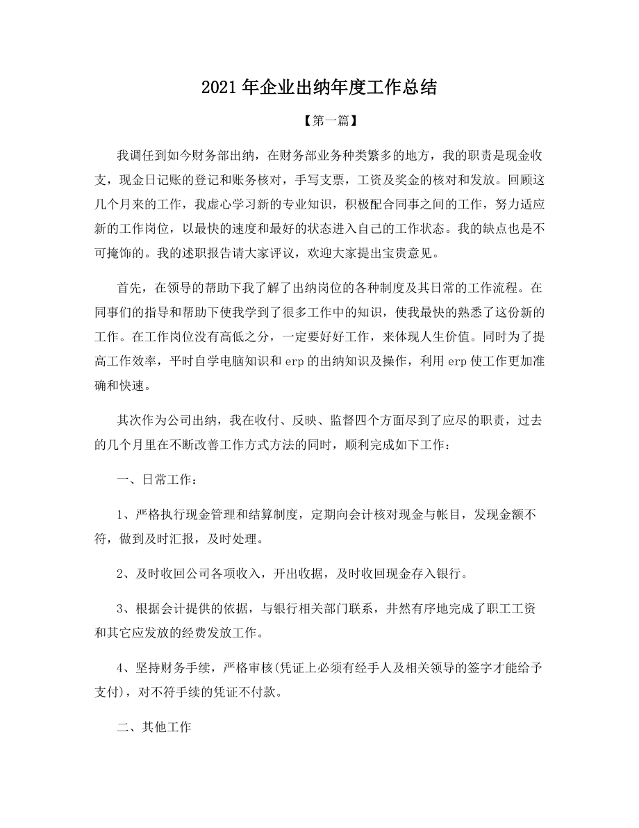 2021年企业出纳年度工作总结.docx_第1页