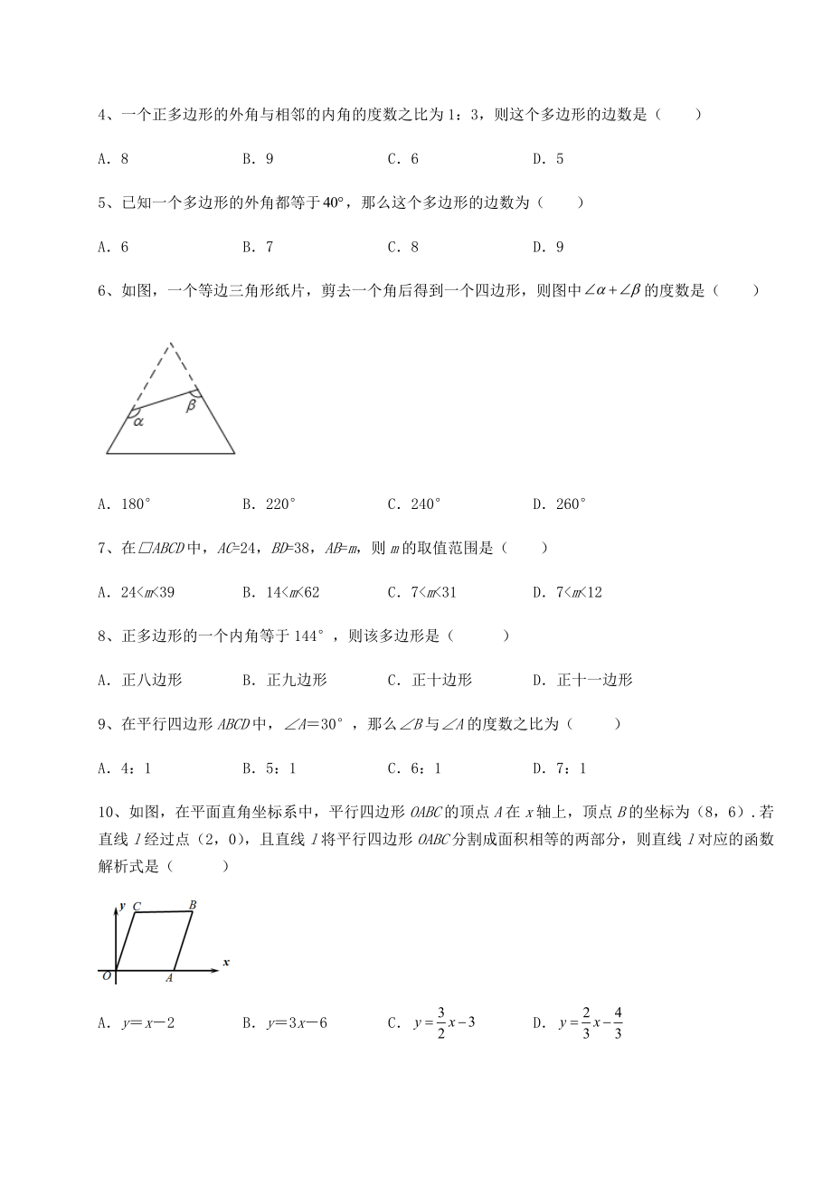 2021-2022学年北师大版八年级数学下册第六章平行四边形章节训练试卷(含答案详解).docx_第2页