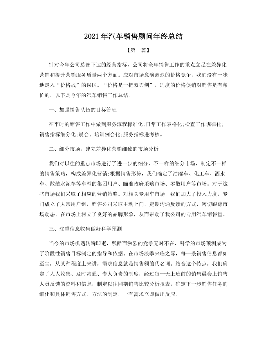 2021年汽车销售顾问年终总结.docx_第1页