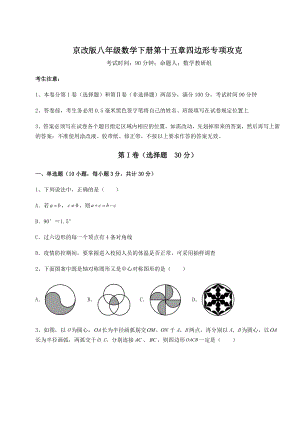 2021-2022学年最新京改版八年级数学下册第十五章四边形专项攻克试题(含详细解析).docx