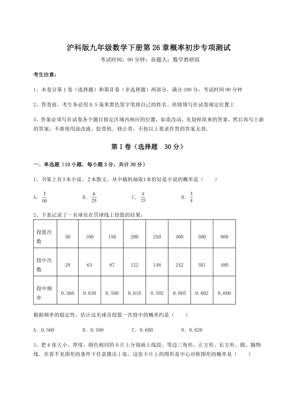 2022年强化训练沪科版九年级数学下册第26章概率初步专项测试试题(无超纲).docx_第1页