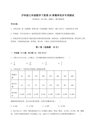 2022年强化训练沪科版九年级数学下册第26章概率初步专项测试试题(无超纲).docx