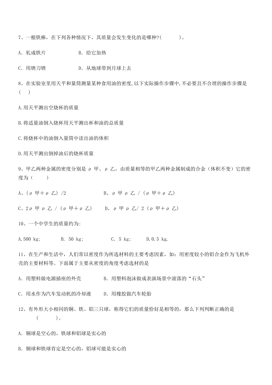 2021年上饶市第二中学八年级物理上册第六章质量与密度月考试题(人教含答案).docx_第2页