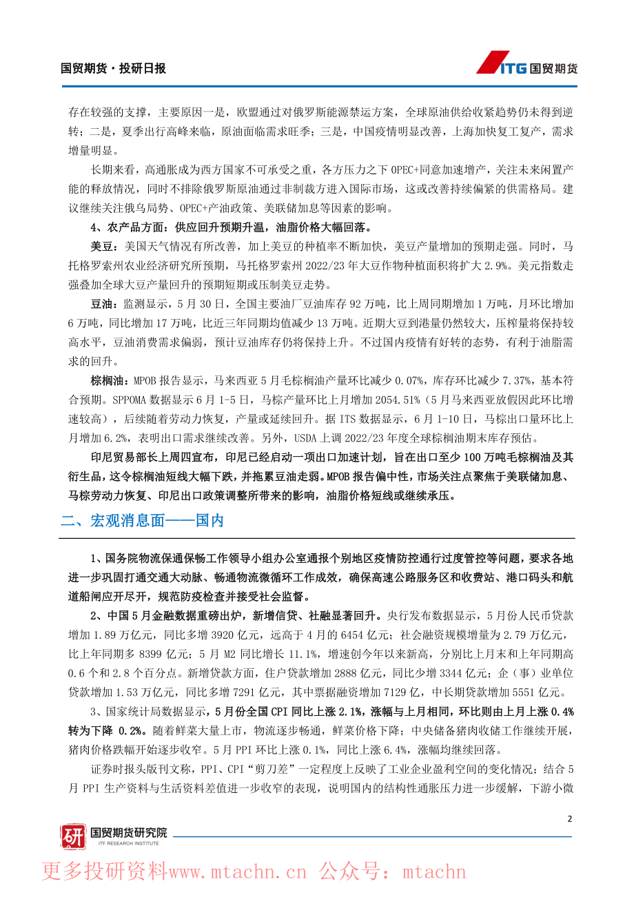 20220613-国贸期货-投研日报宏观.pdf_第2页