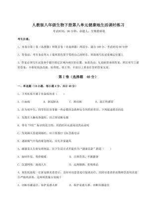 2021-2022学年度人教版八年级生物下册第八单元健康地生活课时练习试题(含解析).docx