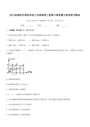 2021年德阳外国语学校八年级物理上册第六章质量与密度章节测试(人教含答案).docx