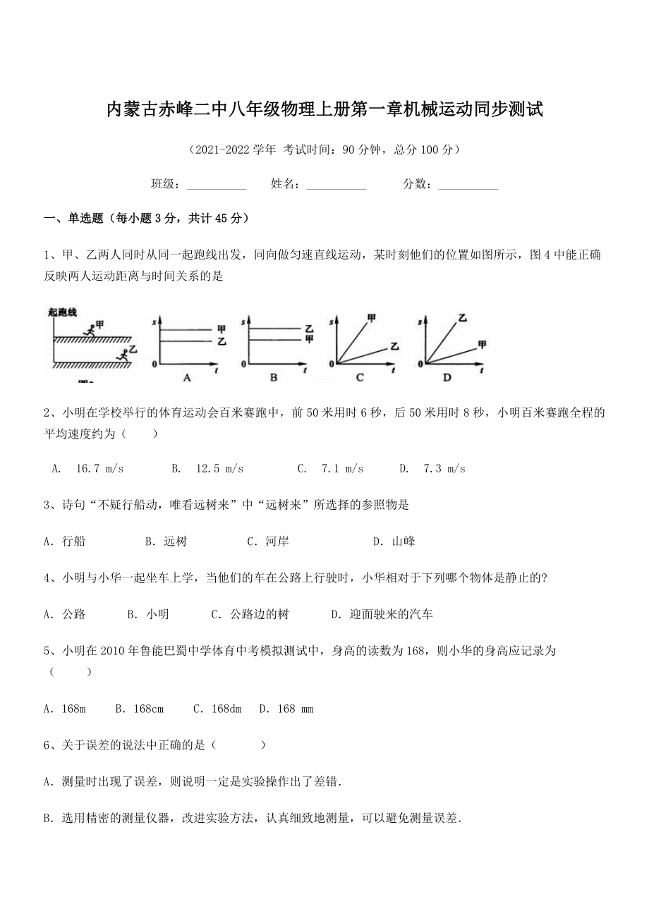 2021年最新内蒙古赤峰二中八年级物理上册第一章机械运动同步测试(人教).docx_第1页