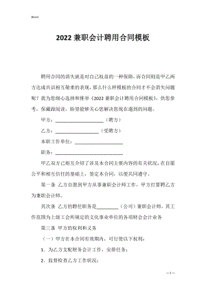 2022兼职会计聘用合同模板.docx