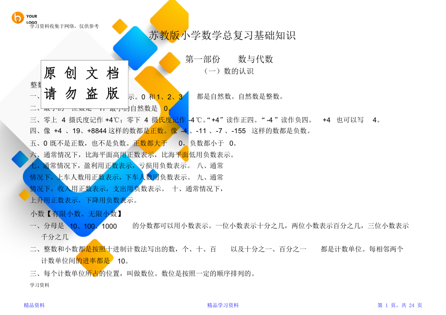 最新最全苏教版小学数学知识点总结精选(精华版).doc_第1页