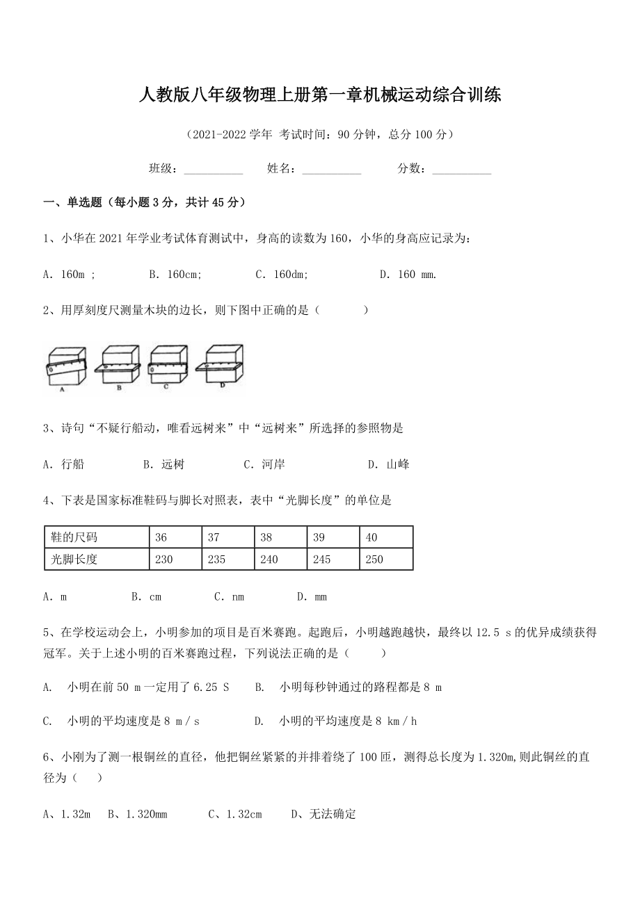 2021年人教版八年级物理上册第一章机械运动综合训练(名师精选).docx_第2页