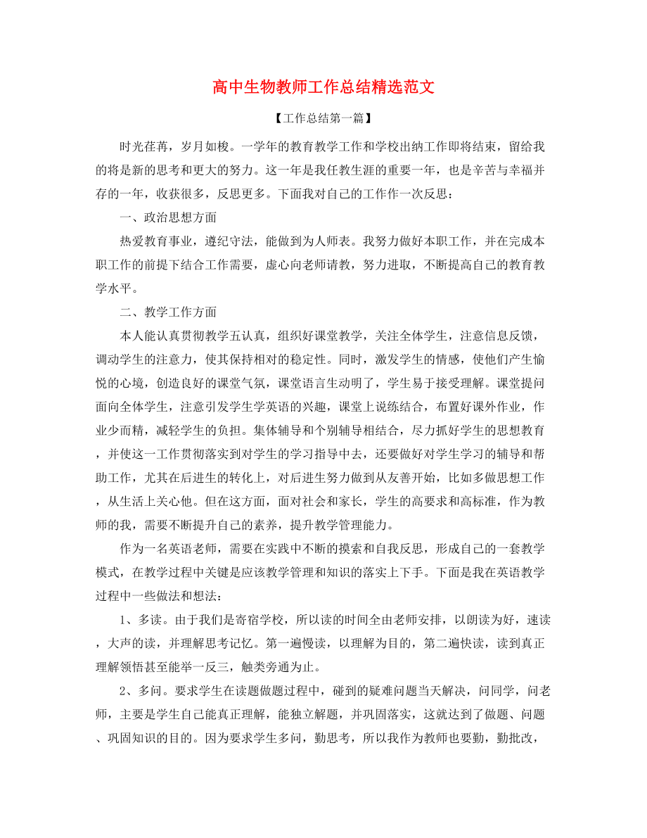 2021年高中生物教师学期工作总结精选.docx_第1页