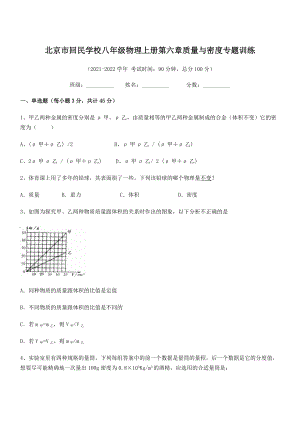 2021年北京市回民学校八年级物理上册第六章质量与密度专题训练(人教含答案).docx