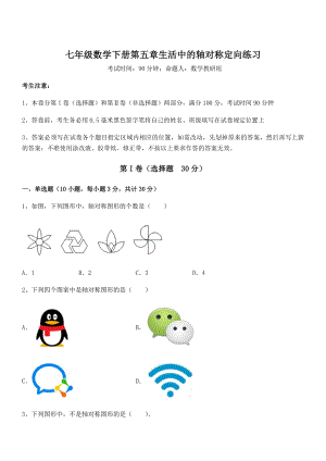 2021-2022学年度北师大版七年级数学下册第五章生活中的轴对称定向练习试题(含详细解析).docx